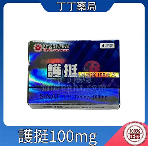 五洲護挺價格|護挺膜衣錠100毫克 SINAF F.C. Tablets 100mg